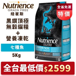 【含運全台最低價】Nutrience紐崔斯 SUBZERO黑鑽頂極無穀貓糧+營養凍乾 七種魚5kg 貓糧