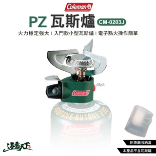 Coleman PZ瓦斯爐 CM-0203J 爐具 登山 快速爐 個人爐 單口爐 戶外 露營