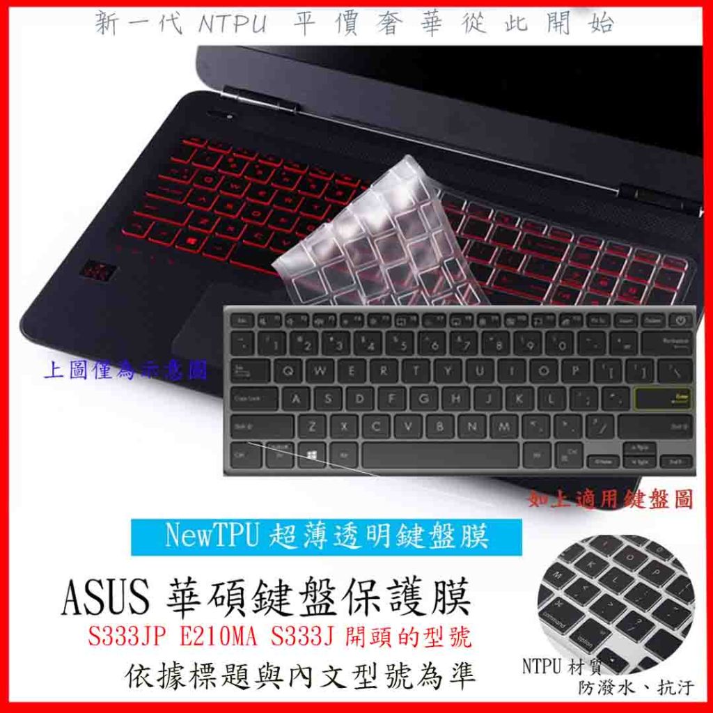 NTPU新超薄透 ASUS VivoBook S13 S333JP E210MA S333J 鍵盤膜 鍵盤套 鍵盤保護膜