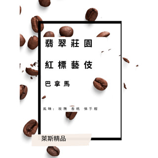萊斯精品咖啡 巴拿馬 翡翠莊園 紅標藝伎 100g 日曬 淺中焙 玫瑰 杏桃 佛手柑