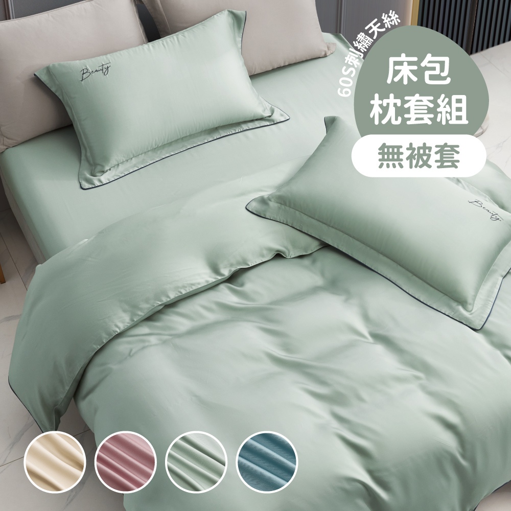 刺繡素色- 60支天絲100%萊賽爾 / 床包枕套組(無被套)