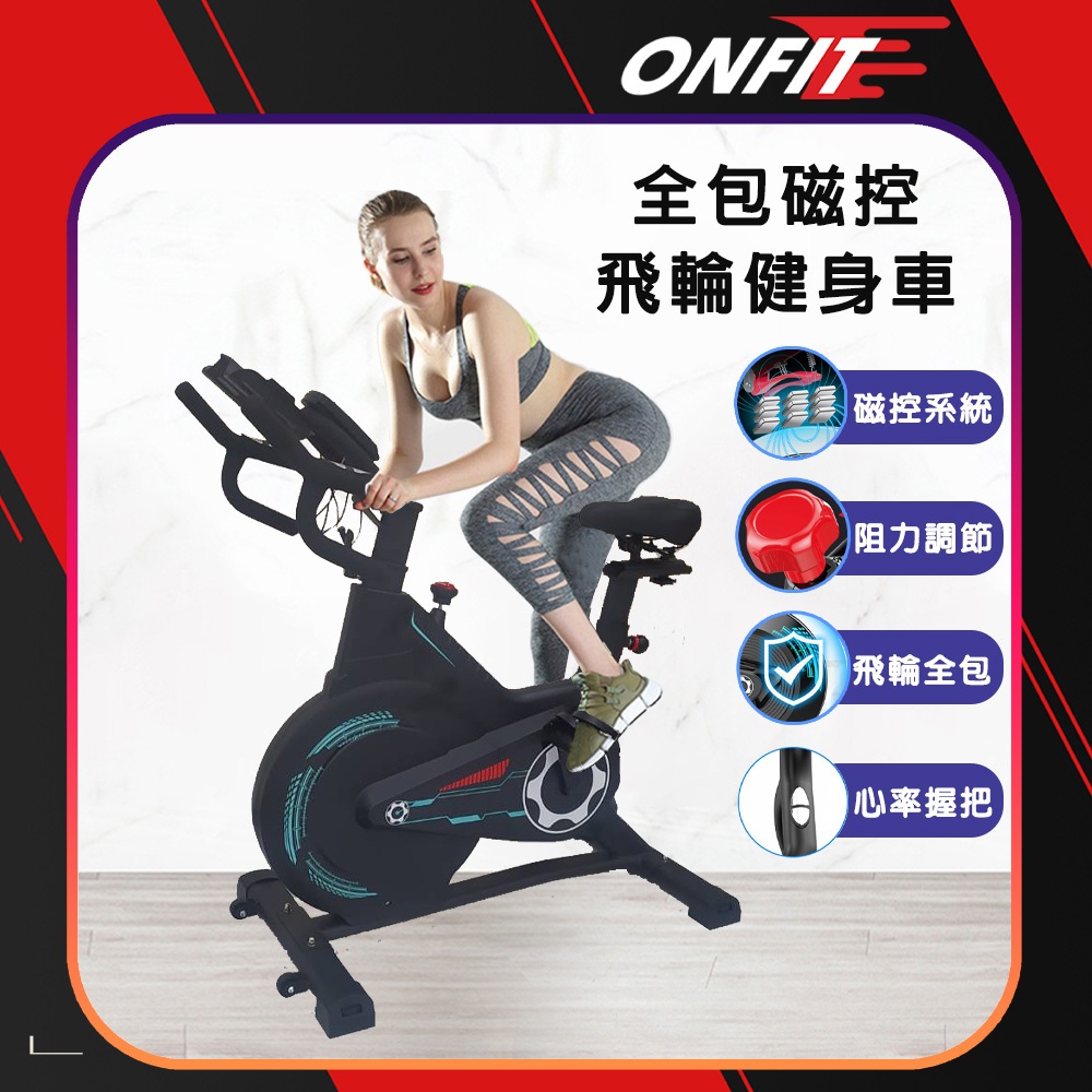 《ONFIT 磁控健身車》現貨 免運費 飛輪健身車 飛輪單車 動感健身車 室內健身自行車 磁控飛輪單車 飛輪動感健身車