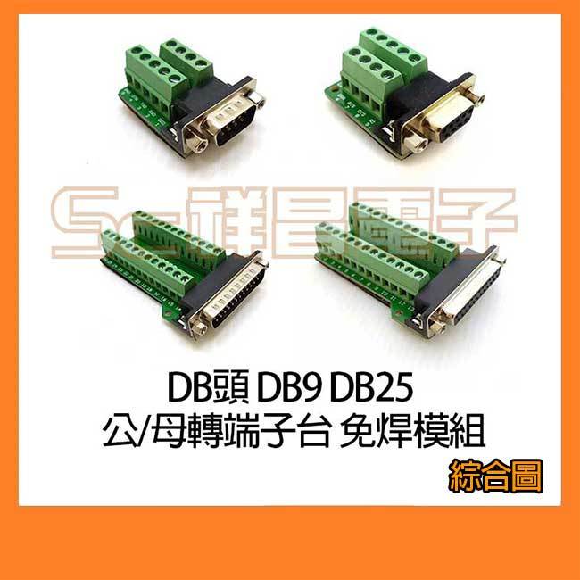 【祥昌電子】DB頭 DB9 DB15 DB25 公轉端子台/母轉端子台 9針 15 25PIN 端子座 免焊模組