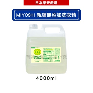 MIYOSHI 玉之肌 親膚無添加洗衣精補充包4000ml【超取限購1個以免超才】