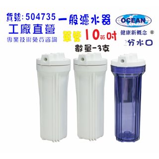 過濾器10英吋單管淨水器.除泥除雜質除氯貨號504735