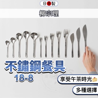 【日本製🇯🇵Sori Yanagi】日本 柳宗理 餐具 餐具 不鏽鋼湯匙 不鏽鋼叉子 餐刀 湯匙 叉子 奶油刀 水果叉