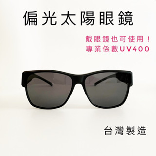 【LUREER】 偏光太陽眼鏡 套鏡 墨鏡UV400 寶麗來鏡片 護眼 臺製 外出必備 釣魚 路亞 開車