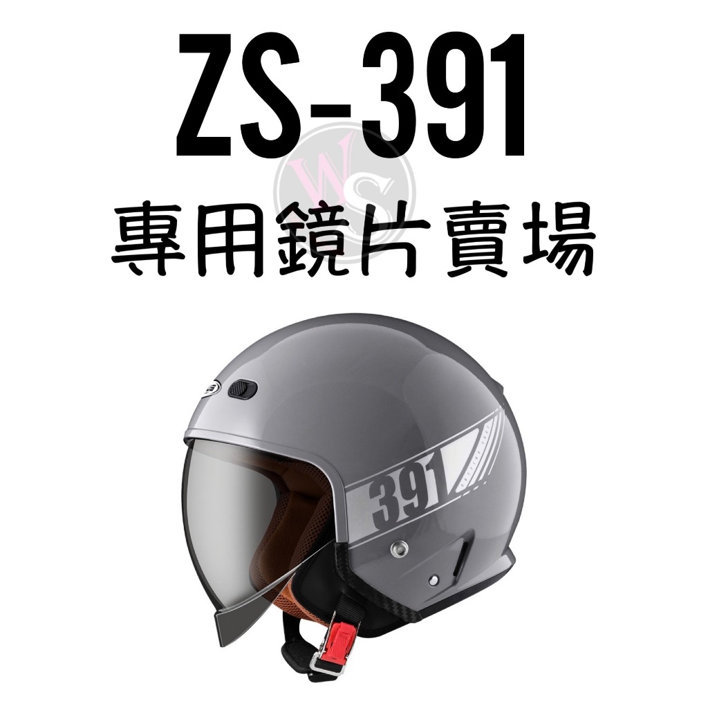 🔥現貨新上市🔥台南WS騎士用品 ZEUS ZS391 鏡片 電鍍片 深墨片 專用鏡片賣場 391 瑞獅鏡片