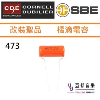 改裝專區 CDE SBE 電吉他 473 0.047 uf 600V Orange Drop Cap 橘滴 電容 升級