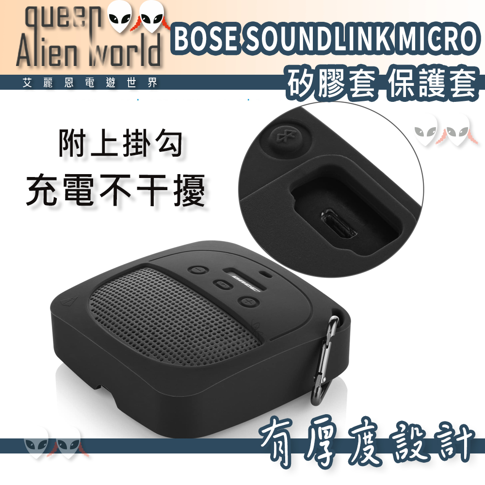 🎮開發票🆕免運Bose SoundLink Micro保護套 Micro矽膠套 SoundLink Micro收納