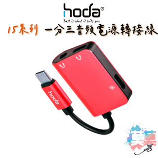 hoda iPhone 15 Pro Max 一分三音頻電源轉接線(支援PD充電/3.5mm耳機/Type-C耳機)