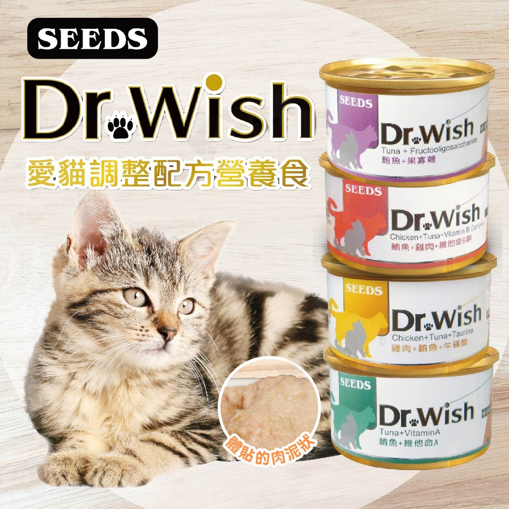 【188號】Dr.Wish愛貓調整配方營養食 寵物食品/寵物罐頭/貓罐頭/貓食/貓罐/肉泥罐/dr.wish/SEEDS