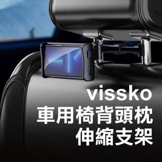 《vissko 車用椅背頭枕伸縮支架》4-11吋內適用 汽車後座伸縮支架 車用支架 手機座【碰跳】