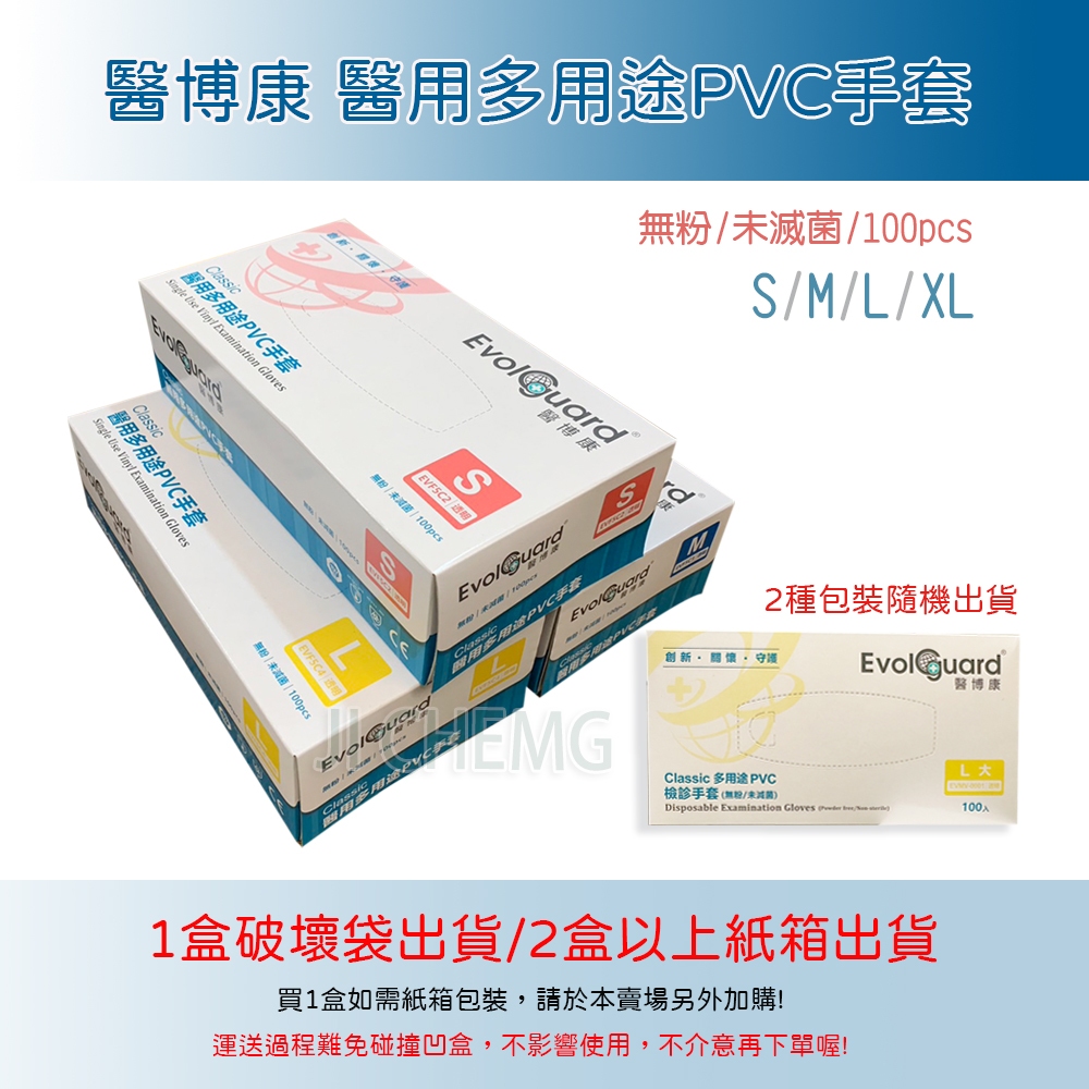 【店到店限6盒】Evol guard 醫博康 / 好得意 / 一次性PVC檢診手套 醫用多用途 PVC手套