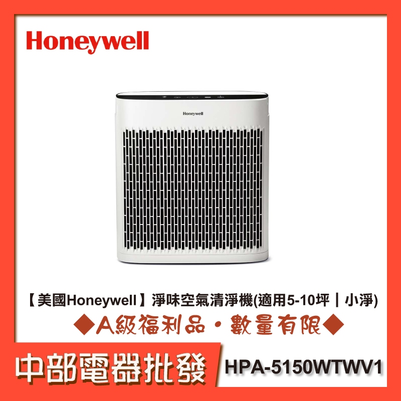 【美國Honeywell】 空氣清淨機HPA-5150WTWV1(適用5-10坪｜小淨) [A級福利品‧數量有限]