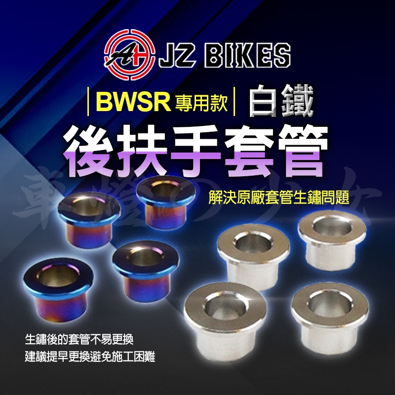 傑能 JZ｜後扶手套管 白鐵 套筒 套管 襯套 後扶手 適用 BWS-R BWSR