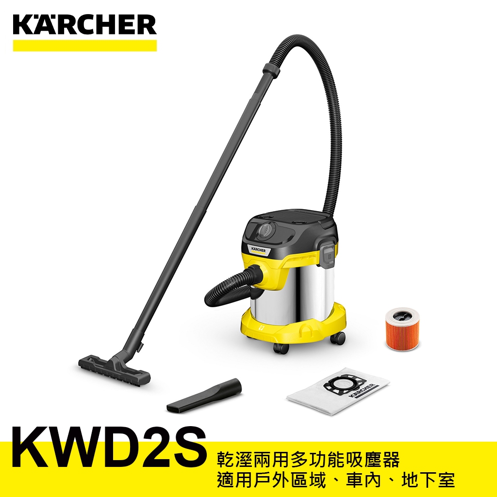 【德國凱馳 KARCHER】 KWD2S 乾溼兩用 多功能 吸塵器 汽車內裝 粉塵清潔 乾濕皆可使用 16284