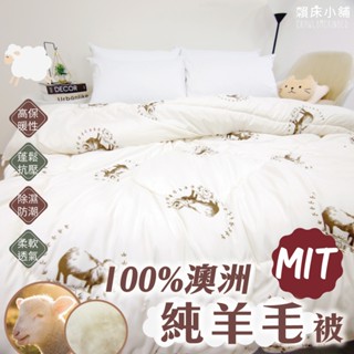 澳洲100%純羊毛被 臺灣製 棉被 冬被 被子 被胎 被芯 內胎被 厚棉被 暖被 單人/雙人 賴床小舖