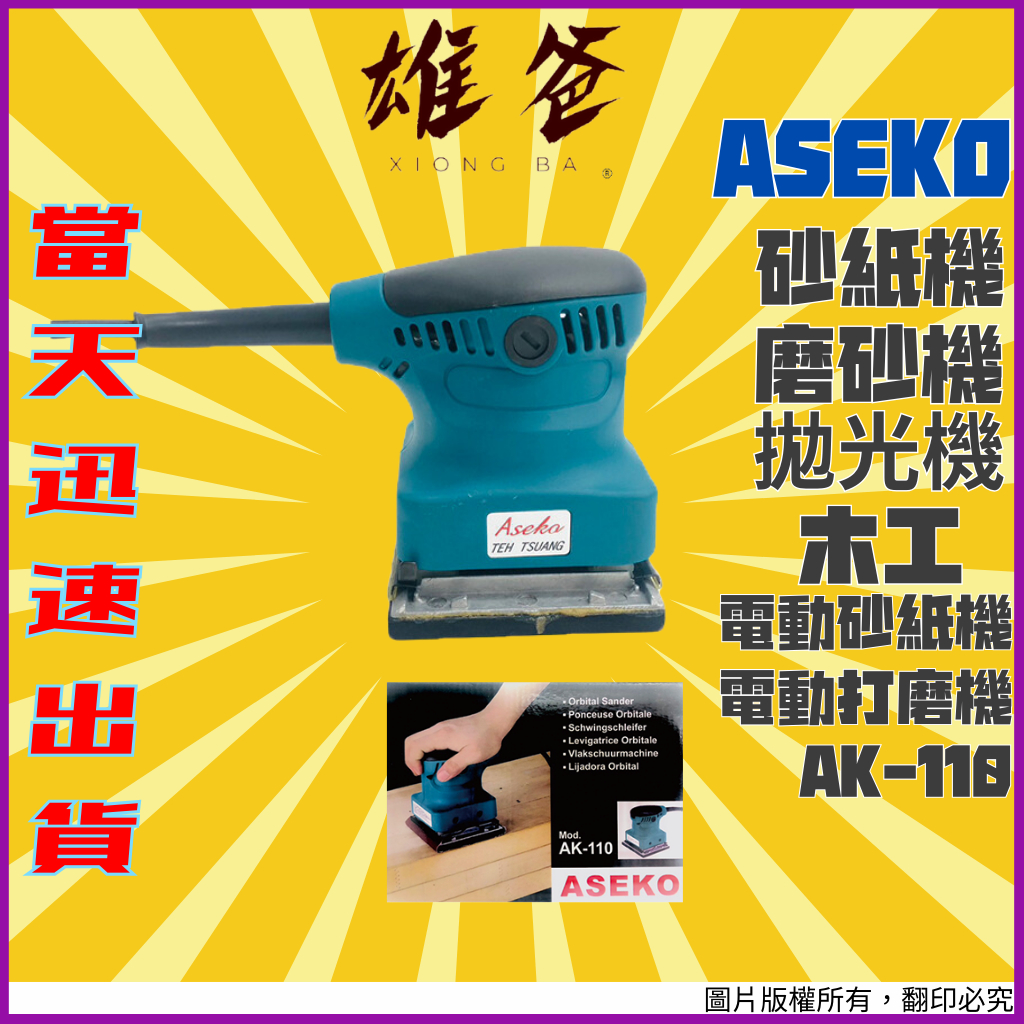 【當天快速出貨】砂紙機 ASEKO 電動砂紙機 電動打磨機 磨砂機 拋光機 拋光 研磨 砂紙 木工工具 AK-110