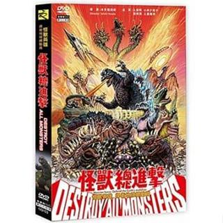 合友唱片 日本特攝怪獸系列 怪獸總進擊 DVD Destroy All Monsters