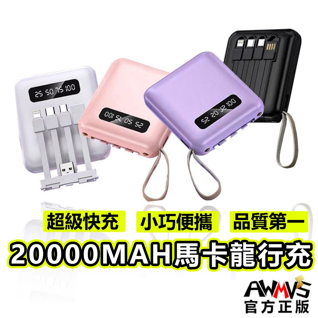 行動電源 現貨免運 最新款 20000mah 行動電源自帶線 快充 行動電源 迷你行動電源 大容量行動電源 行充 行動充