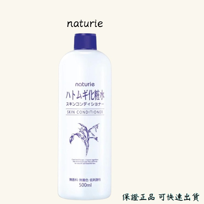 naturie薏仁清潤化妝水