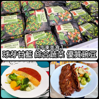 【冷凍美食】俗俗賣 IKEA代購 歐式綜合蔬菜 優質球芽甘藍 抱子甘藍 優質豌豆 冷凍蔬菜 即食料理 球芽