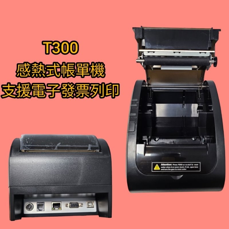 T300感熱式帳單機（支援電子發票列印）