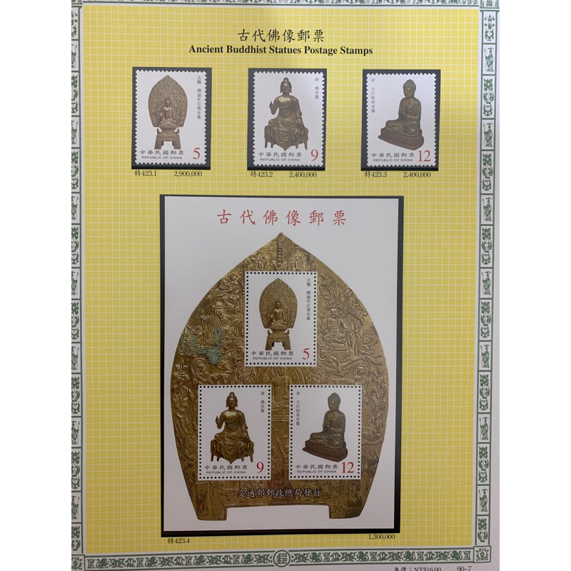 中華民國90年 特423 古代佛像小全張 郵局 臺灣 郵票 台灣 小型張 故宮博物院 收藏品