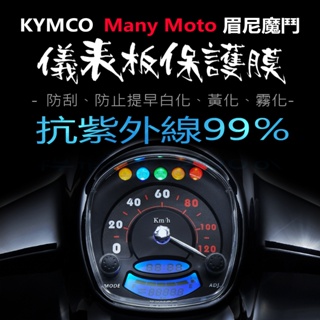 KYMCO光陽MANY moto儀表板保護膜犀牛皮 （防刮防止液晶儀表提早淡化）光陽Many Moto機車保護貼犀牛皮