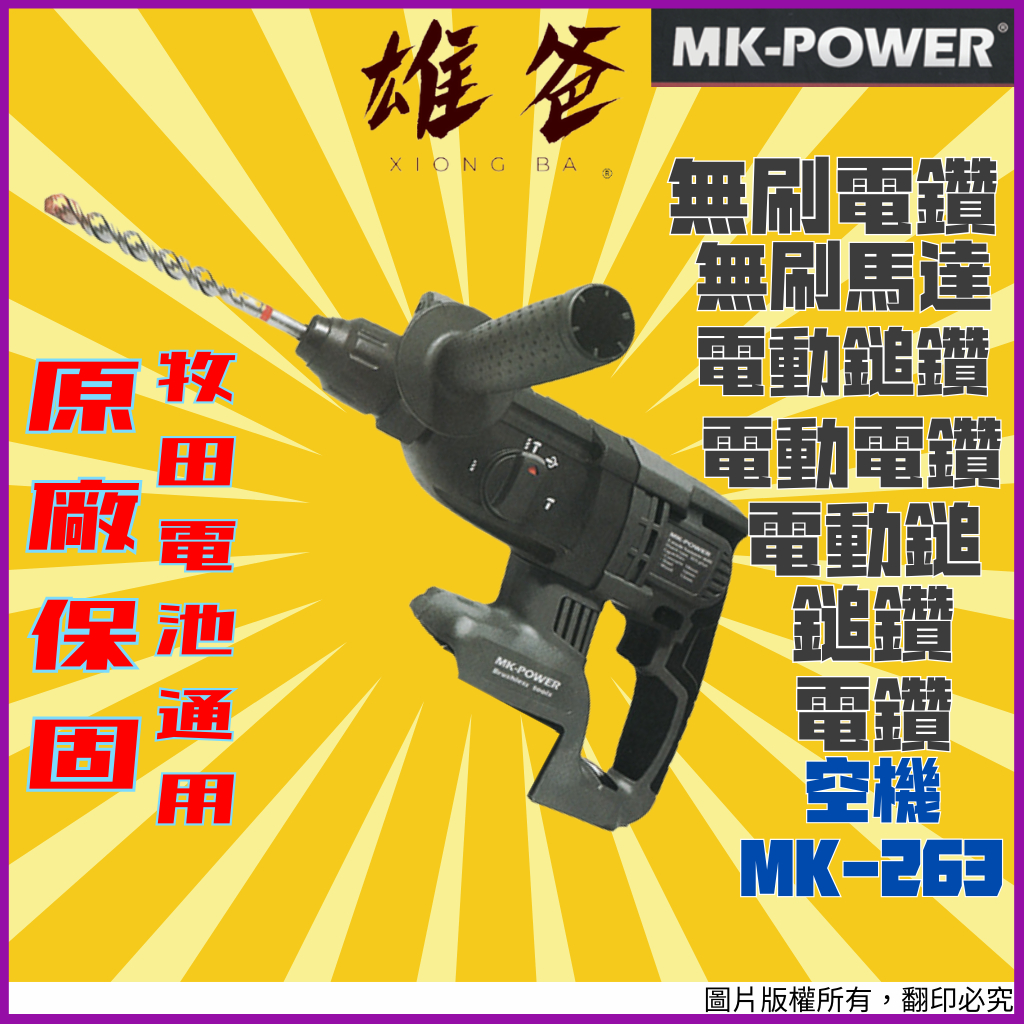 【原廠保固】無刷電鑽 MK-POWER 鎚鑽 電動鎚 電鑽 無刷馬達 電動電鑽 電動鎚鑽 空機 18V MK-263