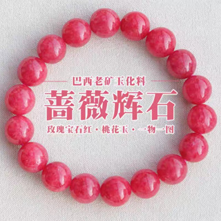 ⭕薔薇輝⭕薔薇輝石水晶手串 滿紅櫻花雨 7～14咪 純天然無最佳化 能量水晶 水晶手練 五行水晶 脈輪水晶 桃花人緣 手珠