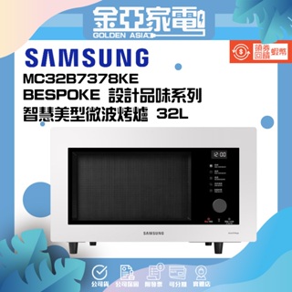 SAMSUNG 三星 BESPOKE 設計品味系列 32L智慧美型微波烤爐 MC32B7378KE