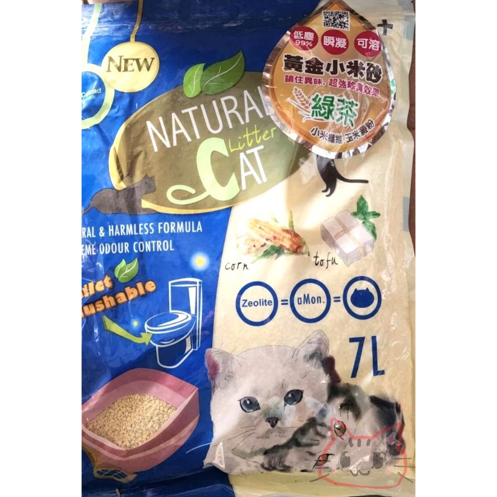 開幕慶~ Natural Cat NC 貓砂 黃金小米 小米砂 7L  非豆腐砂 環保砂 可沖馬桶 超商一單限寄一包