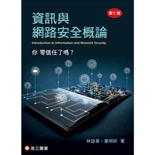 [高立~書本熊]資訊與網路安全概論 7版 *無現貨下單後pod約需5-7天*林詠章‧黃明祥 9789863783916<書本熊書屋>
