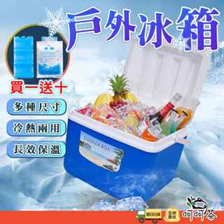 【呵呵茶】下殺售完不補 贈冰袋+冰磚 保冰箱 保冰桶 保冷箱 冷藏箱 車用保溫箱 食品保鮮 釣魚箱 戶外保溫箱 小冰箱