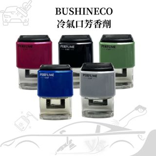 [空調葉片夾式]BUSHINECO冷氣口芳香劑 車用香氛 車用香水 10ml 冷氣口香水 車用擴香 冷氣擴香 車用除臭