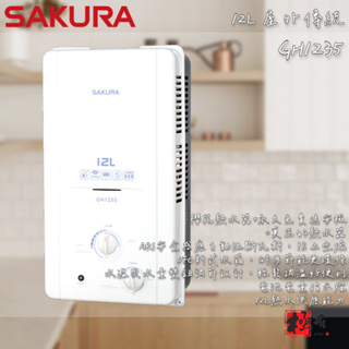 🔨 實體店面 SAKURA 櫻花牌 GH1235 12L 屋外傳統熱水器 可代客安裝 北北基桃免運費