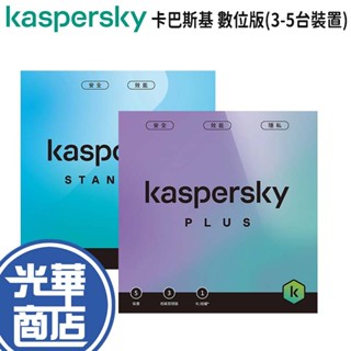 Kaspersky 卡巴斯基 Standard/Plus 數位標準版/數位進階版 3-5台裝置 防毒軟體 安全軟體 光華