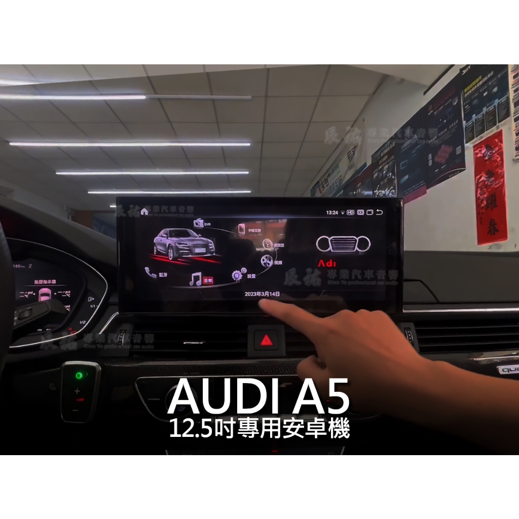 奧迪 Audi A5 專用12.5吋安卓機 導航 音樂 Youtube