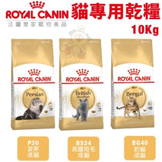【免運】Royal Canin法國皇家 貓專用乾糧10Kg 豹貓/英國短毛/波斯 貓糧