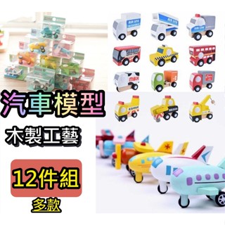 小車模型 益智汽車模型 mini迷你車 工藝擺設 可動小車模型 木製質玩具 交通工具 認知學習