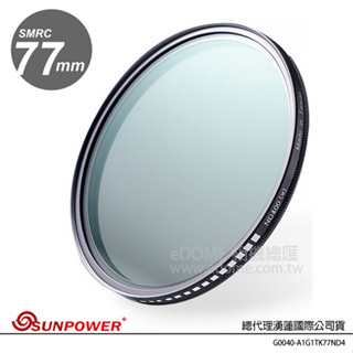 SUNPOWER 77mm TOP1 ND4-400 可調式減光鏡 (公司貨) ND4-ND400