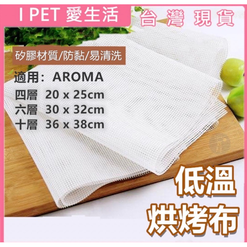 買就送價低的一片 AROMA專用低溫烘烤箱布 加厚款 矽膠耐熱 防沾黏烘焙墊 電鍋蒸籠墊 蒸籠布 馬林糖墊 果乾機墊