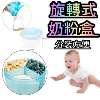 水果保鮮盒 嬰兒食品 嬰兒輔食盒 密封盒 點心盒 360度三格旋轉式奶粉盒