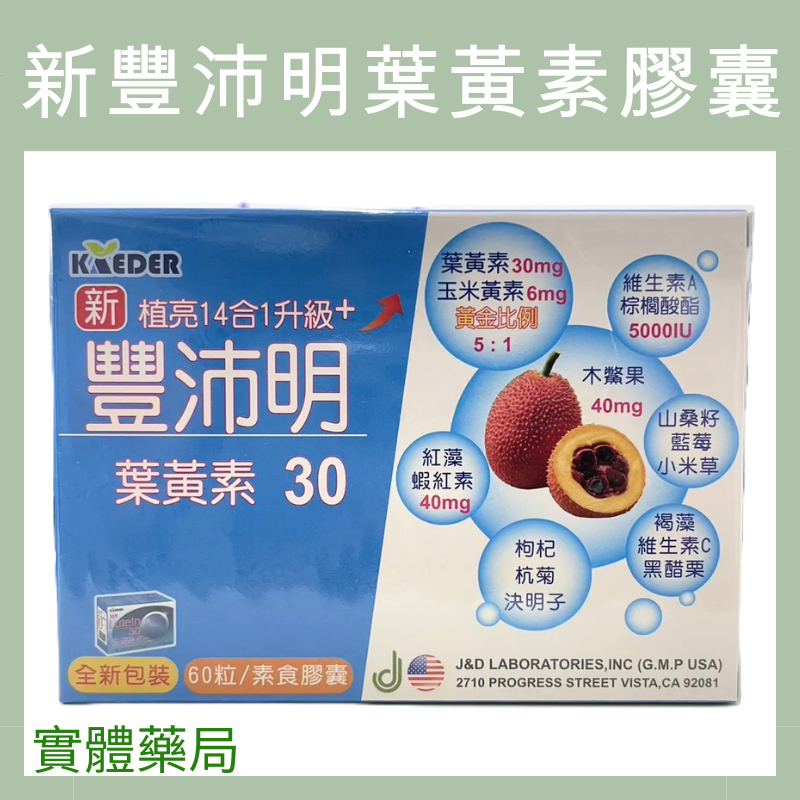 現貨）全新包裝 新豐沛明-30素食膠囊食品 60粒 葉黃素 植亮14合1升級 幫助視紫質形成