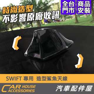 【汽車配件屋】Swift 18-24年式 通用款 天線 鯊魚天線 造型 實體店面 商品安裝 DIY 黑色 SUZUKI