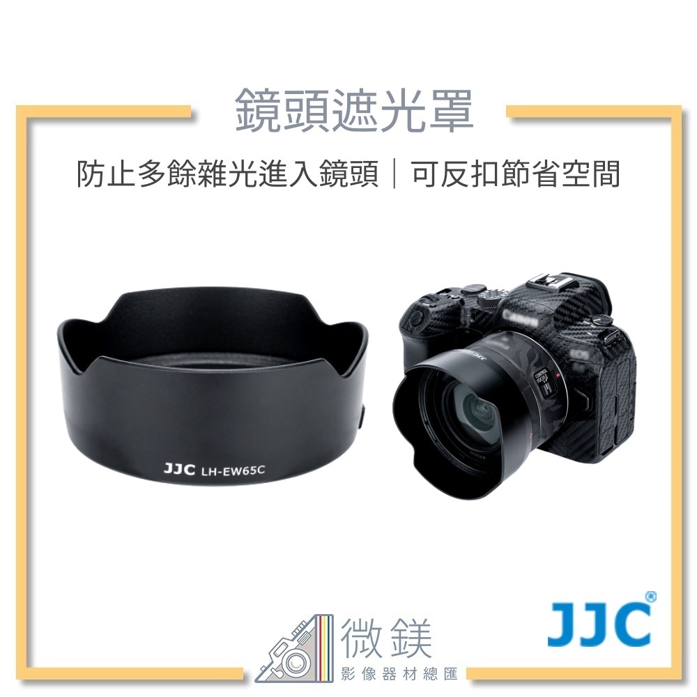 『台灣現貨』JJC EW-65C 遮光罩 相容 Canon RF 16mm F2.8 STM 鏡頭專用 可反扣安裝
