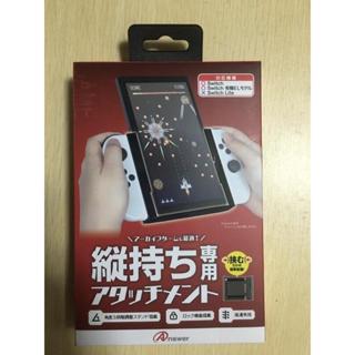 現貨全新 SWITCH用 ANSWER 螢幕安裝握把座套件 垂直/縱置/直立 【歡樂交易屋】