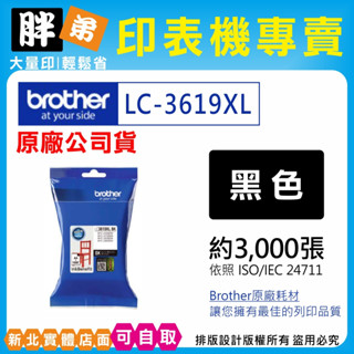 【胖弟耗材+含稅】BROTHER LC3619XL LC-3619XL 原廠超高容量墨水 J3930DW,LC3619